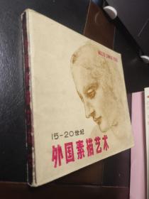 15-20世纪外国素描艺术