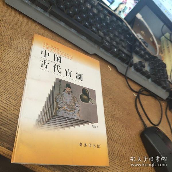 中国古代官制