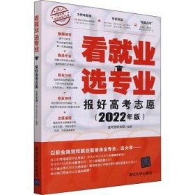 看就业 选专业 报好高考志愿 2022年版