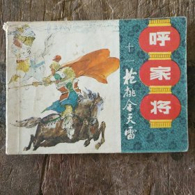 枪挑金天雷 《呼家将》连环画之十一