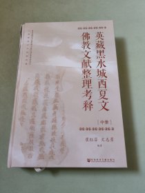 英藏黑水城西夏文佛教文献整理考释（上册）