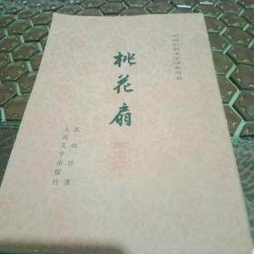 桃花扇，古典文学收藏。