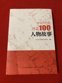 中国共产党河北100年人物故事（全新未阅）