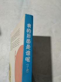 我的后面是谁呢（1-5）：爱心树世界杰出绘本选