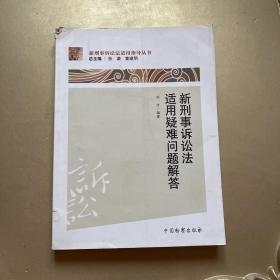 新刑事诉讼法适合指导丛书：新刑事诉讼法适用疑难问题解答