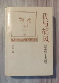 我与胡风：胡风事件三十七人回忆