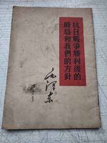 抗日战争胜利后的时局和我们的方针