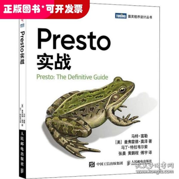 presto实战 数据库 (美)马特·富勒,(美)曼弗雷德·莫泽,(美)马丁·特拉韦尔索