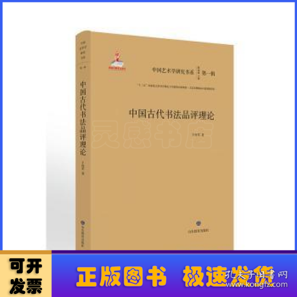 中国古代书法品评理论/中国艺术学研究书系（第一辑）