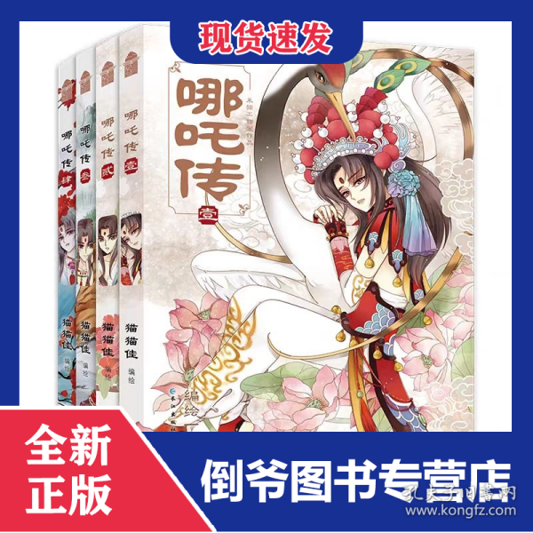 哪吒传1-4 9787549229369