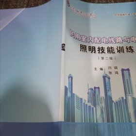 民用室内配电线路与电气照明技能训练第二版