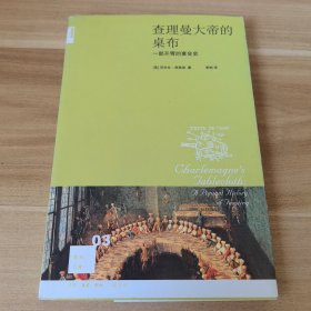 查理曼大帝的桌布：一部开胃的宴会史