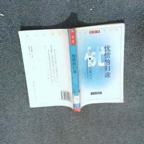 忧愤的归途