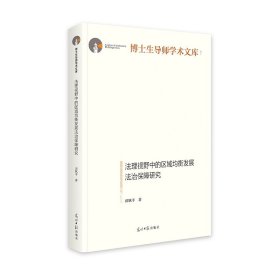 法理视野中的区域均衡发展法治保障研究   博士生导师学术文库