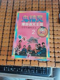 鬼精灵漫游语文王国--小学生趣味语文 2 （97年1版1印，满50元免邮费）