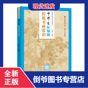 传统文化艺术普及读本——初中生应知的传统书画常识