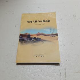 张骞文化与丝绸之路