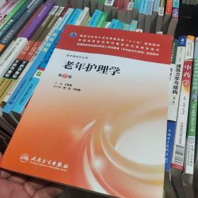 老年护理学（第2版）/国家卫生和计划生育委员会“十二五”规划教材·全国高等医药教材建设研究会规划教材