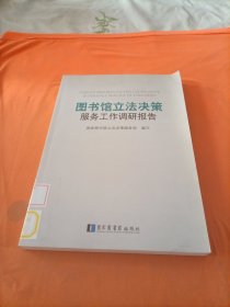 图书馆立法决策服务工作调研报告