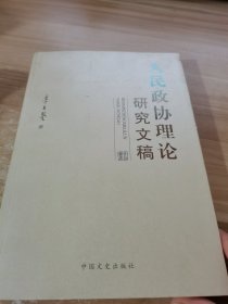 人民政协理论研究文稿