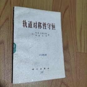 轨道对称性守恒