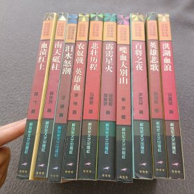 中国革命暴动纪实丛书 (10册合售)