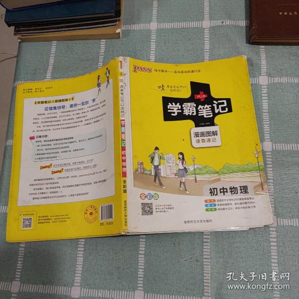 15PASS绿卡学霸笔记：初中物理（ 漫画图解 速查速记 课堂笔记 考前冲刺 全彩版）