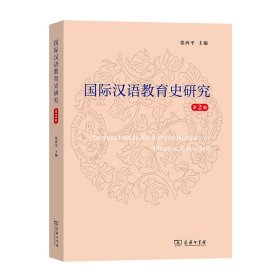 全新正版现货 国际汉语教育史研究(第2辑) 9787100190251 张西平 编 商务印书馆