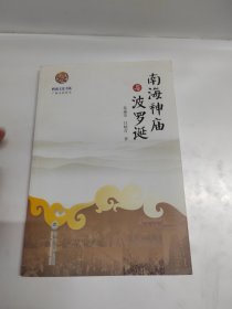 南海神庙与波罗诞