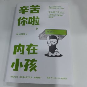 辛苦你啦，内在小孩（国家二级心理咨询师MISS蔷薇重磅新作！张德芬空间、曾奇峰心理工作室、UM心理诚挚推荐的个人成长指南）