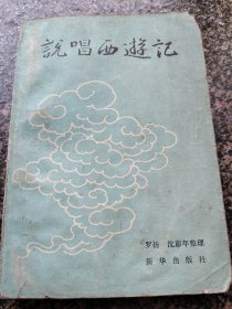 《说唱西游记【下】》 1986年2月 新华出版社