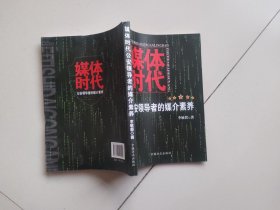 媒體時代：公安領(lǐng)導(dǎo)者的媒介素養(yǎng)