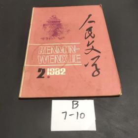 人民文学 1982 2