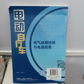 电动自行车电气故障检修与电路图集