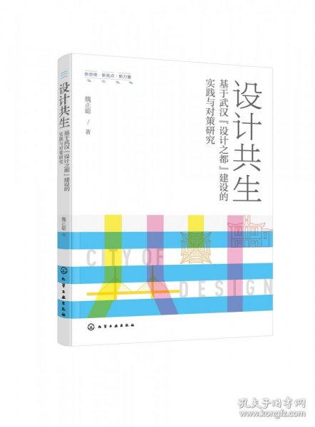 新思维·新视点·新力量设计丛书--设计共生——基于武汉“设计之都”建设的实践与对策研究