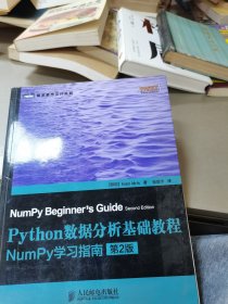 Python数据分析基础教程（第2版）：NumPy学习指南