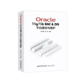 Oracle11g/12C RAC & DG 平台建设与维护