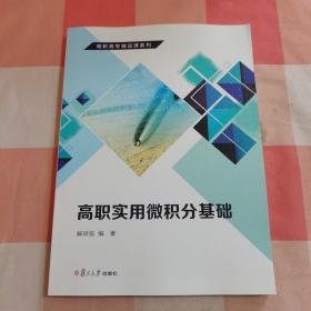 高职高专精品课系列：高职实用微积分基础【内页干净】5