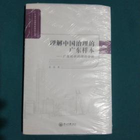 理解中国治理的广东样本：广东经验的理论分析