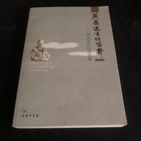 燕园远去的笛声：林焘先生纪念文集