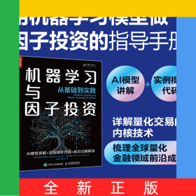 機(jī)器學(xué)習(xí)與因子投資——從基礎(chǔ)到實(shí)踐