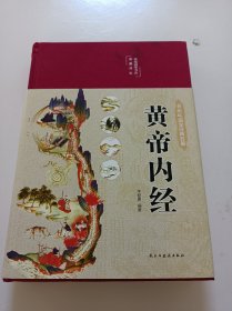 黄帝内经 美绘版 布面精装 彩图珍藏版 中医基础理论本 中医养生书籍