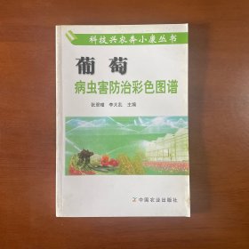 葡萄病虫害防治彩色图谱