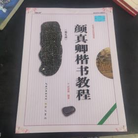 中国书法培训教程：颜真卿楷书教程（勤礼碑）（最新修订版）