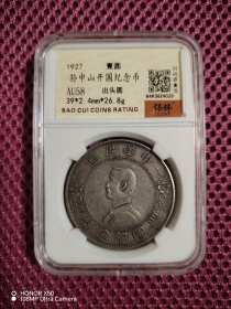 孙中山开国纪念币 俗称小头 出头圆版