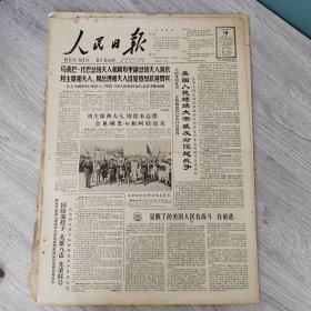 人民日报1965年10月18日（4开六版） 思想管理员。 苦根上开出的革命花。 国防部授予英雄八连光荣称号。 关键在于领导核心革命化。 带着问题学习毛主席著作。 三轮车越踩越有劲。 天山南北各族人民热情迎亲人。