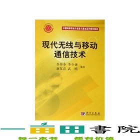 現(xiàn)代無限與移動通信技術(shù)李仲令科學(xué)出9787030172600