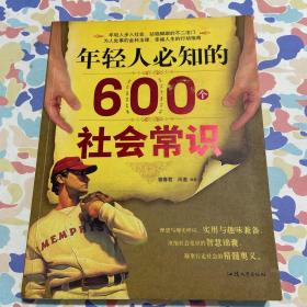 年轻人必知的600个社会常识