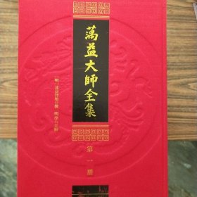 蕅益大师全集 (布面精装，全新，全十册）