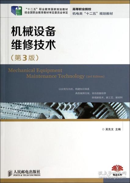 全新正版 机械设备维修技术(第3版高等职业院校机电类十二五规划教材) 吴先文 9787115345523 人民邮电